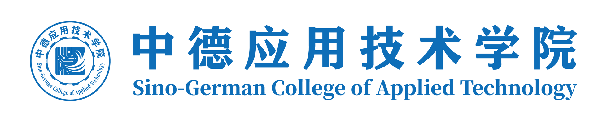 中德应用技术学院