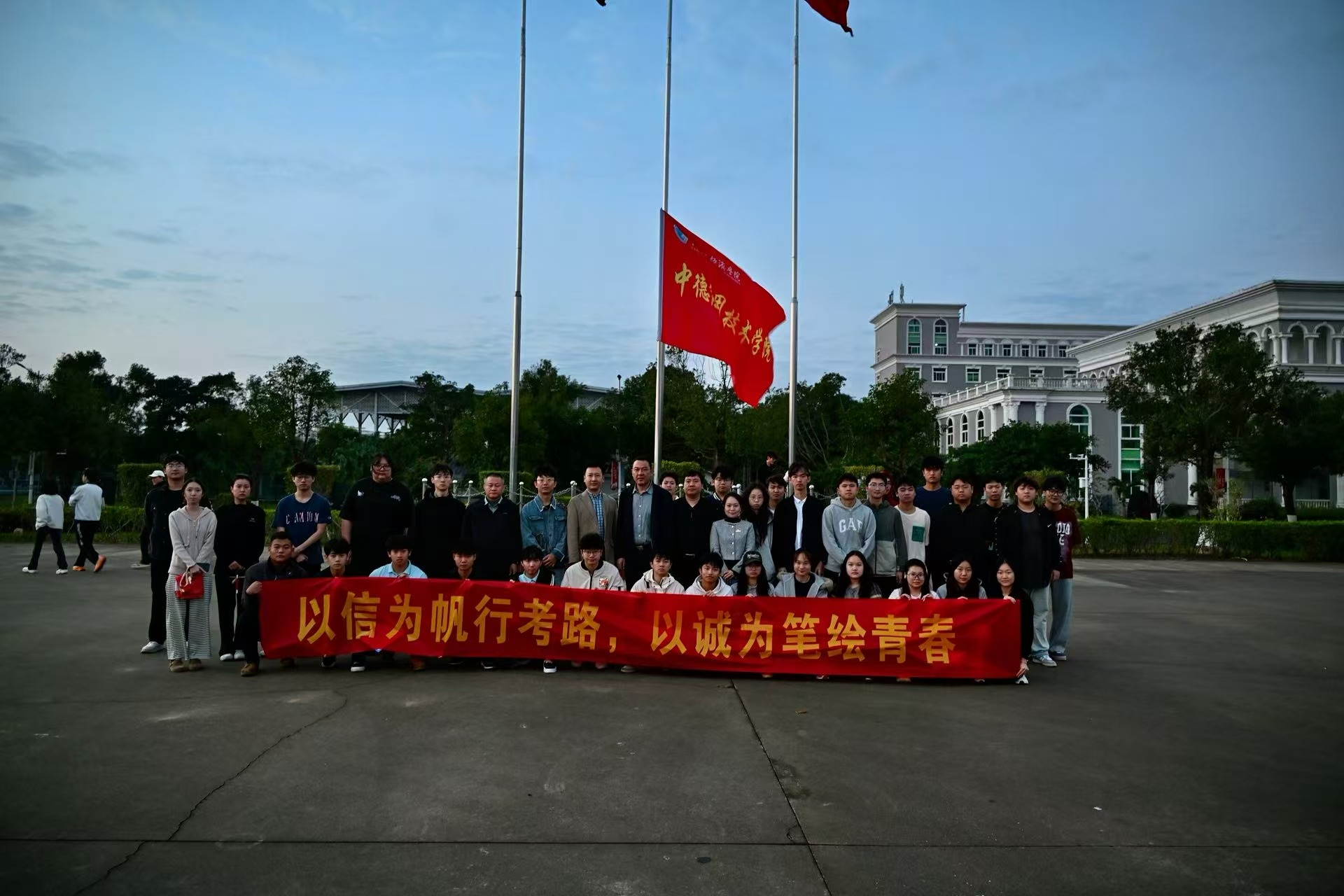 中德应用技术学院：诚信主题升旗铸品格 学风建设聚力启新程