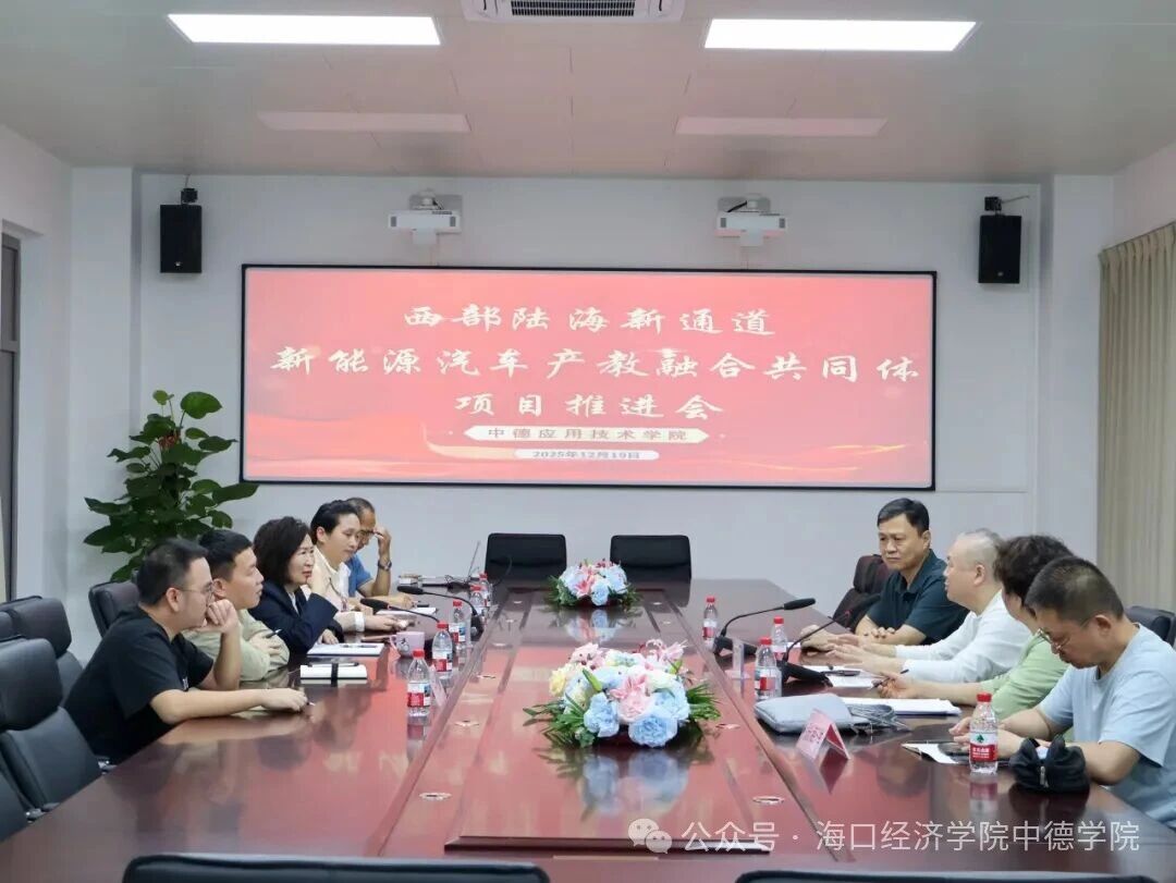 聚力产教融合共筑发展新篇 中德应用技术学院召开新能源汽车产教融合共同体项目推进会