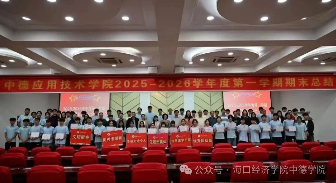 凝心聚力复盘过往，砥砺笃行再启新程   ——中德学院召开期末总结大会